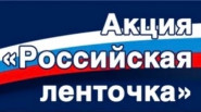 Мы — часть большой страны!
