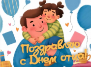 Поздравляем с днём Отца
