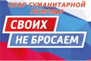 Там, за ленточкой, сейчас непросто, И мы шлем вам весточку тепла!