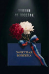 Помним. Не простим!